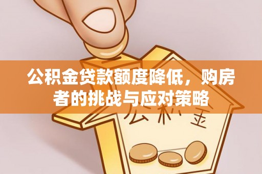 巴林右旗公积金贷款额度降低，购房者的挑战与应对策略