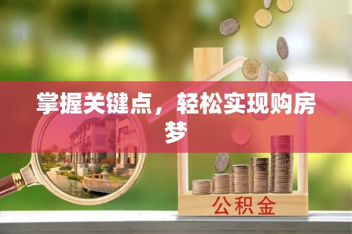 巴林右旗掌握关键点，轻松实现购房梦