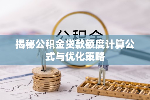 巴林右旗揭秘公积金贷款额度计算公式与优化策略