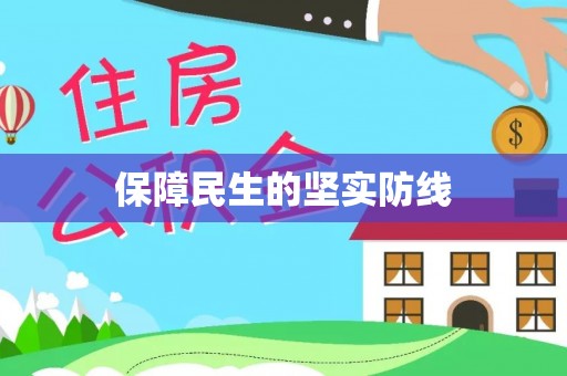 巴林右旗保障民生的坚实防线