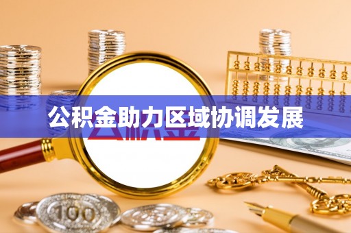 巴林右旗公积金助力区域协调发展