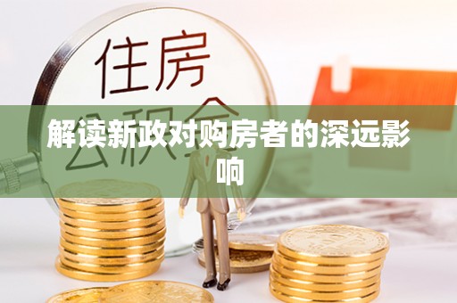 巴林右旗解读新政对购房者的深远影响