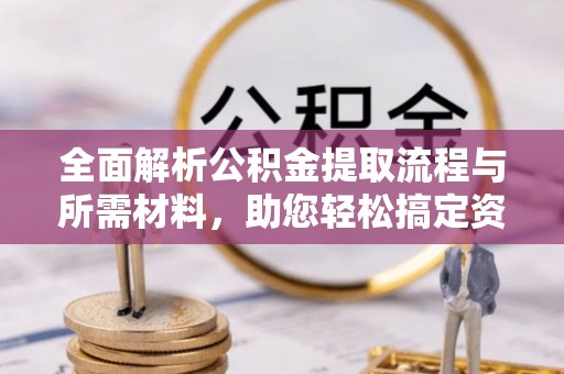 巴林右旗全面解析公积金提取流程与所需材料，助您轻松搞定资金提取
