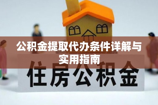 巴林右旗公积金提取代办条件详解与实用指南