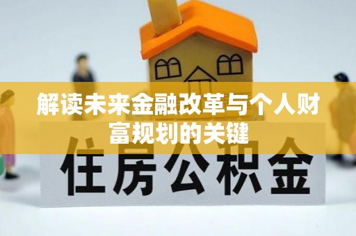巴林右旗解读未来金融改革与个人财富规划的关键