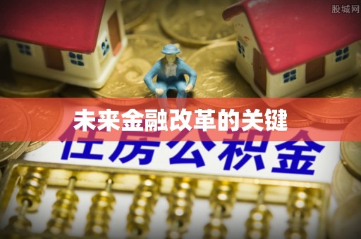 巴林右旗未来金融改革的关键