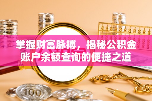 巴林右旗掌握财富脉搏，揭秘公积金账户余额查询的便捷之道