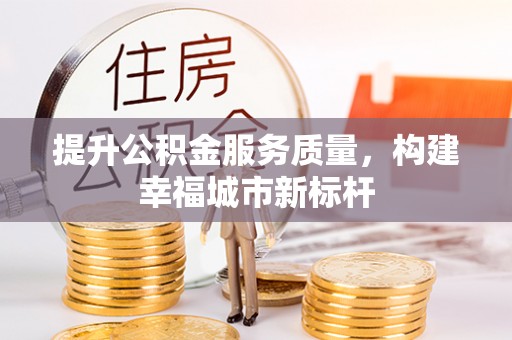 巴林右旗提升公积金服务质量，构建幸福城市新标杆
