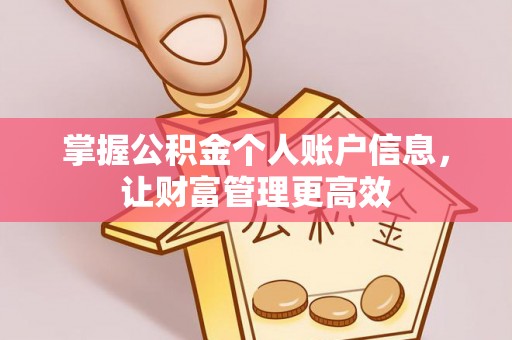 巴林右旗掌握公积金个人账户信息，让财富管理更高效