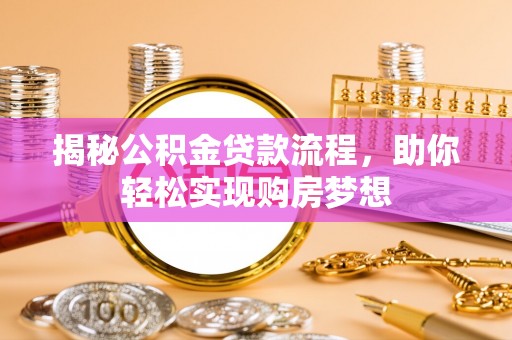 巴林右旗揭秘公积金贷款流程，助你轻松实现购房梦想