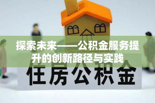 巴林右旗探索未来——公积金服务提升的创新路径与实践