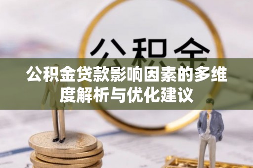巴林右旗公积金贷款影响因素的多维度解析与优化建议