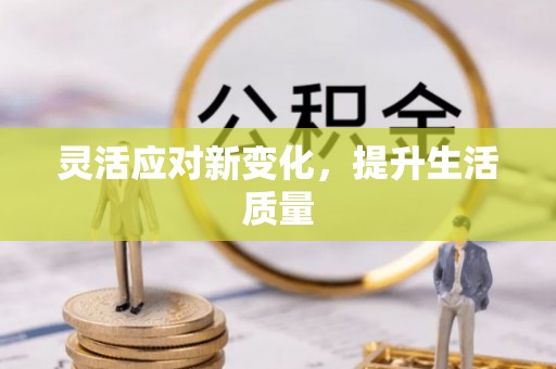 巴林右旗灵活应对新变化，提升生活质量
