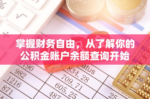 巴林右旗掌握财务自由，从了解你的公积金账户余额查询开始