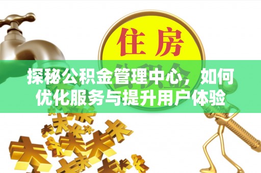 巴林右旗探秘公积金管理中心，如何优化服务与提升用户体验