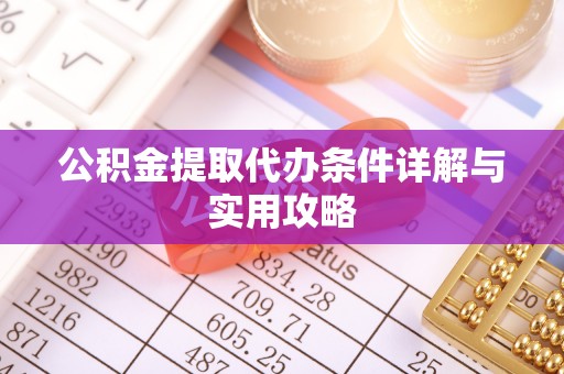 巴林右旗公积金提取代办条件详解与实用攻略