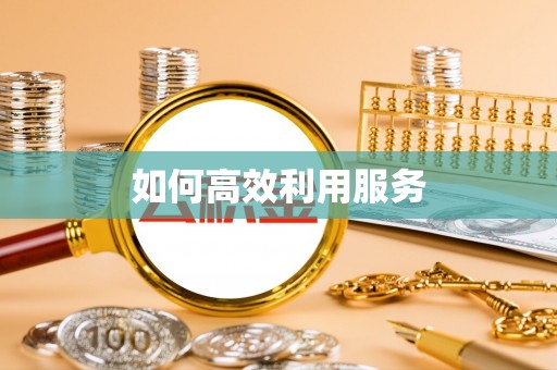 巴林右旗如何高效利用服务
