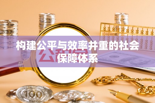 巴林右旗构建公平与效率并重的社会保障体系