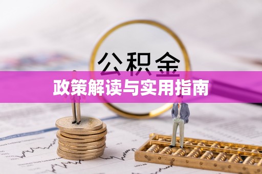 巴林右旗政策解读与实用指南