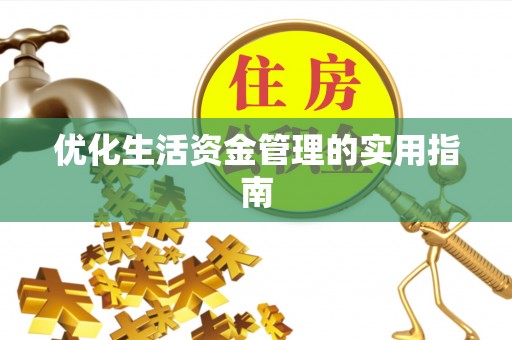 巴林右旗优化生活资金管理的实用指南