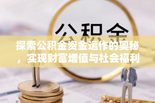 巴林右旗探索公积金资金运作的奥秘，实现财富增值与社会福利双赢
