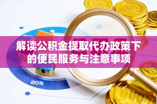 巴林右旗解读公积金提取代办政策下的便民服务与注意事项