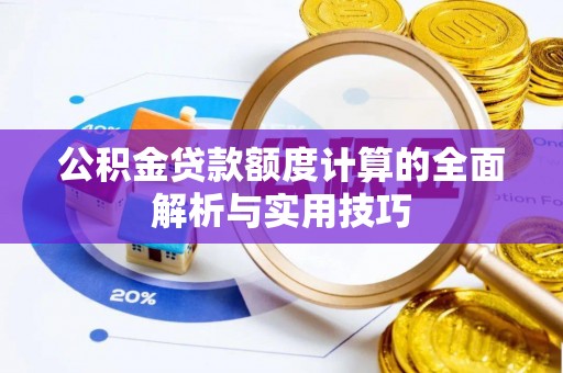 巴林右旗公积金贷款额度计算的全面解析与实用技巧