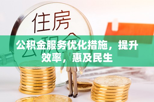 巴林右旗公积金服务优化措施，提升效率，惠及民生