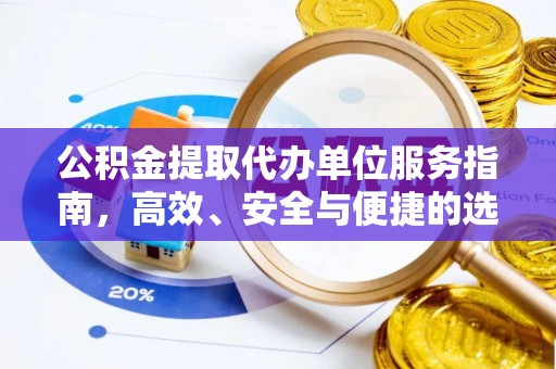 巴林右旗公积金提取代办单位服务指南，高效、安全与便捷的选择