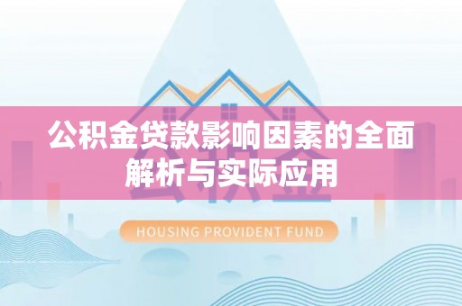 巴林右旗公积金贷款影响因素的全面解析与实际应用