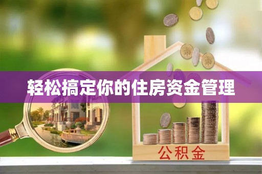 巴林右旗轻松搞定你的住房资金管理