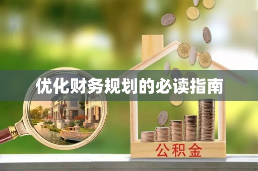 巴林右旗优化财务规划的必读指南