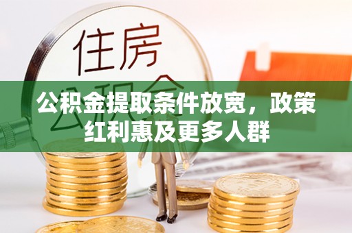 巴林右旗公积金提取条件放宽，政策红利惠及更多人群