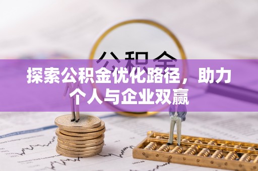 巴林右旗探索公积金优化路径，助力个人与企业双赢