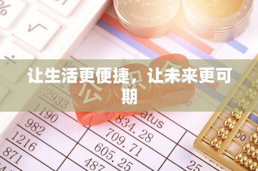 巴林右旗让生活更便捷，让未来更可期