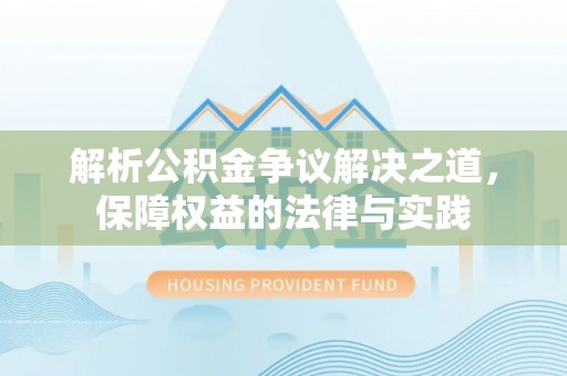 巴林右旗解析公积金争议解决之道，保障权益的法律与实践