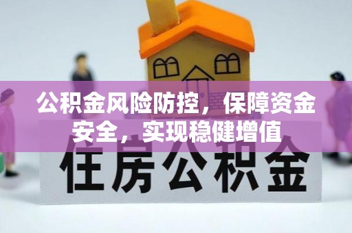 巴林右旗公积金风险防控，保障资金安全，实现稳健增值