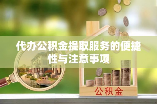 巴林右旗代办公积金提取服务的便捷性与注意事项