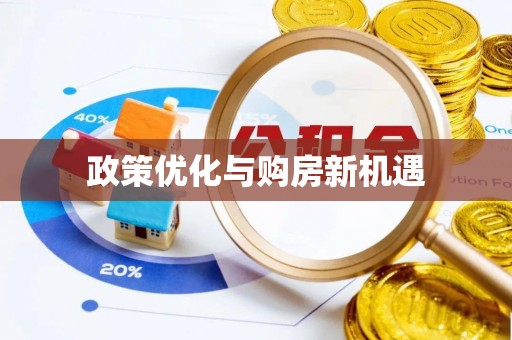巴林右旗政策优化与购房新机遇