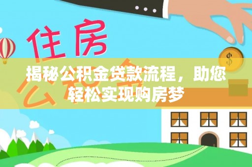 巴林右旗揭秘公积金贷款流程，助您轻松实现购房梦