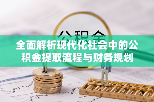 巴林右旗全面解析现代化社会中的公积金提取流程与财务规划
