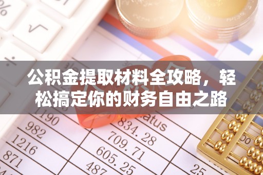巴林右旗公积金提取材料全攻略，轻松搞定你的财务自由之路