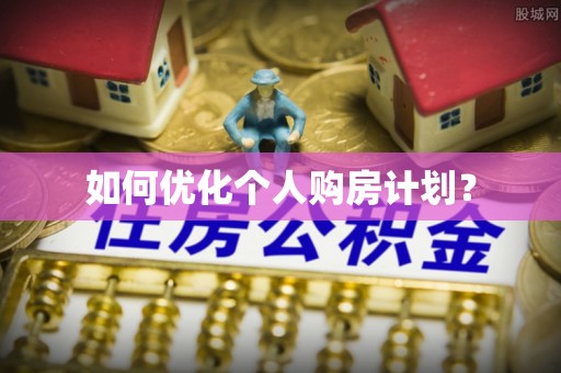 巴林右旗如何优化个人购房计划？