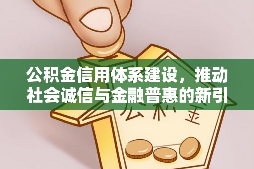 巴林右旗公积金信用体系建设，推动社会诚信与金融普惠的新引擎