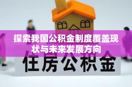 巴林右旗探索我国公积金制度覆盖现状与未来发展方向