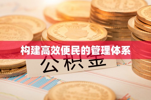 巴林右旗构建高效便民的管理体系