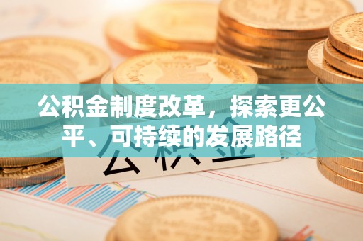 巴林右旗公积金制度改革，探索更公平、可持续的发展路径