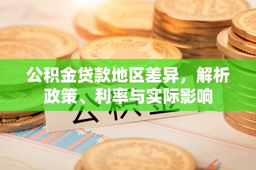 巴林右旗公积金贷款地区差异，解析政策、利率与实际影响