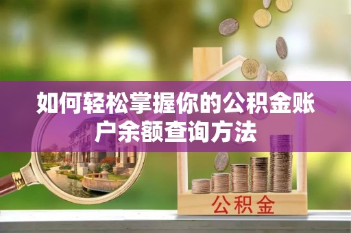 巴林右旗如何轻松掌握你的公积金账户余额查询方法