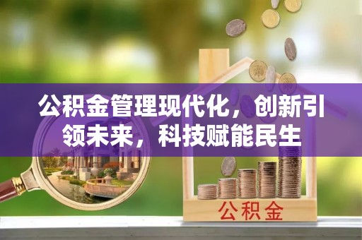 巴林右旗公积金管理现代化，创新引领未来，科技赋能民生